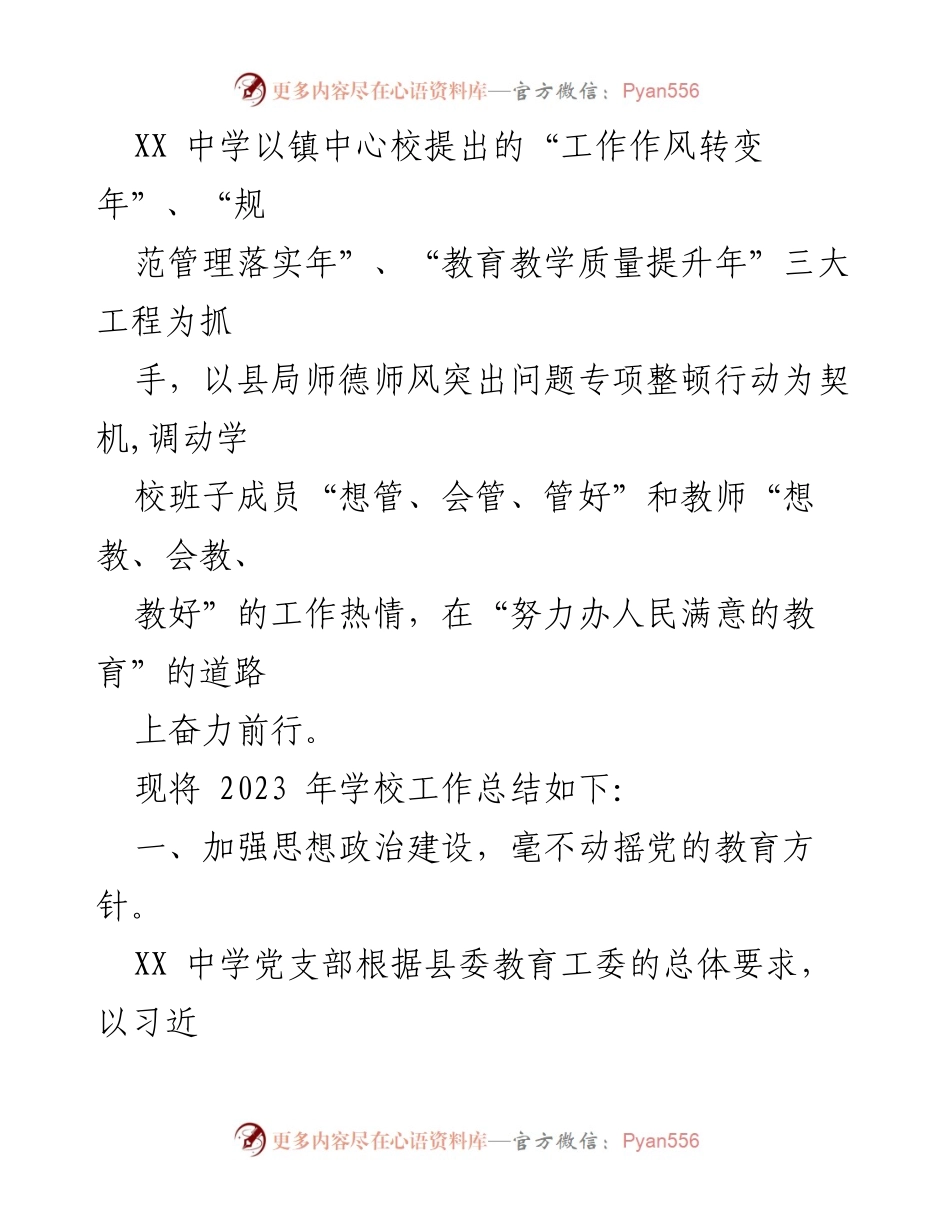 [工作总结] 学校年度总结 - 2023年XX县XX中学工作总结与发展报告.docx_第2页