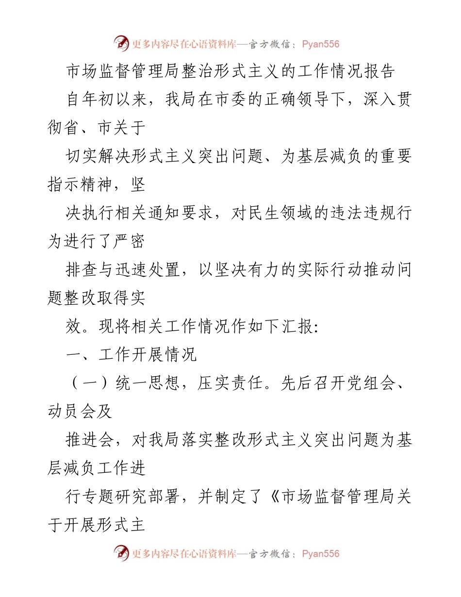[工作总结] 市场监督管理局 - 整治形式主义工作情况汇报.docx_第1页