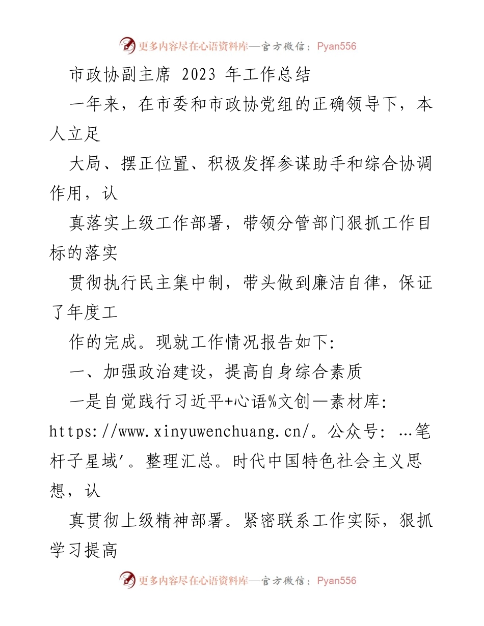[工作总结] 市政协 - 2023年市政协副主席工作总结报告.docx_第1页