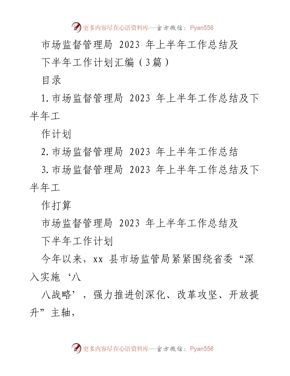 [工作总结] 市场监督管理局 - 2023年上半年工作总结及下半年工作计划_1.docx_第1页