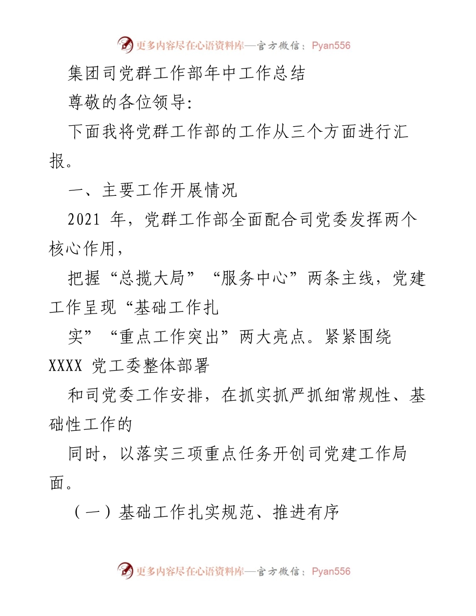 [工作总结] 年中工作汇报 - 党群工作部2021年中工作总结报告.docx_第1页