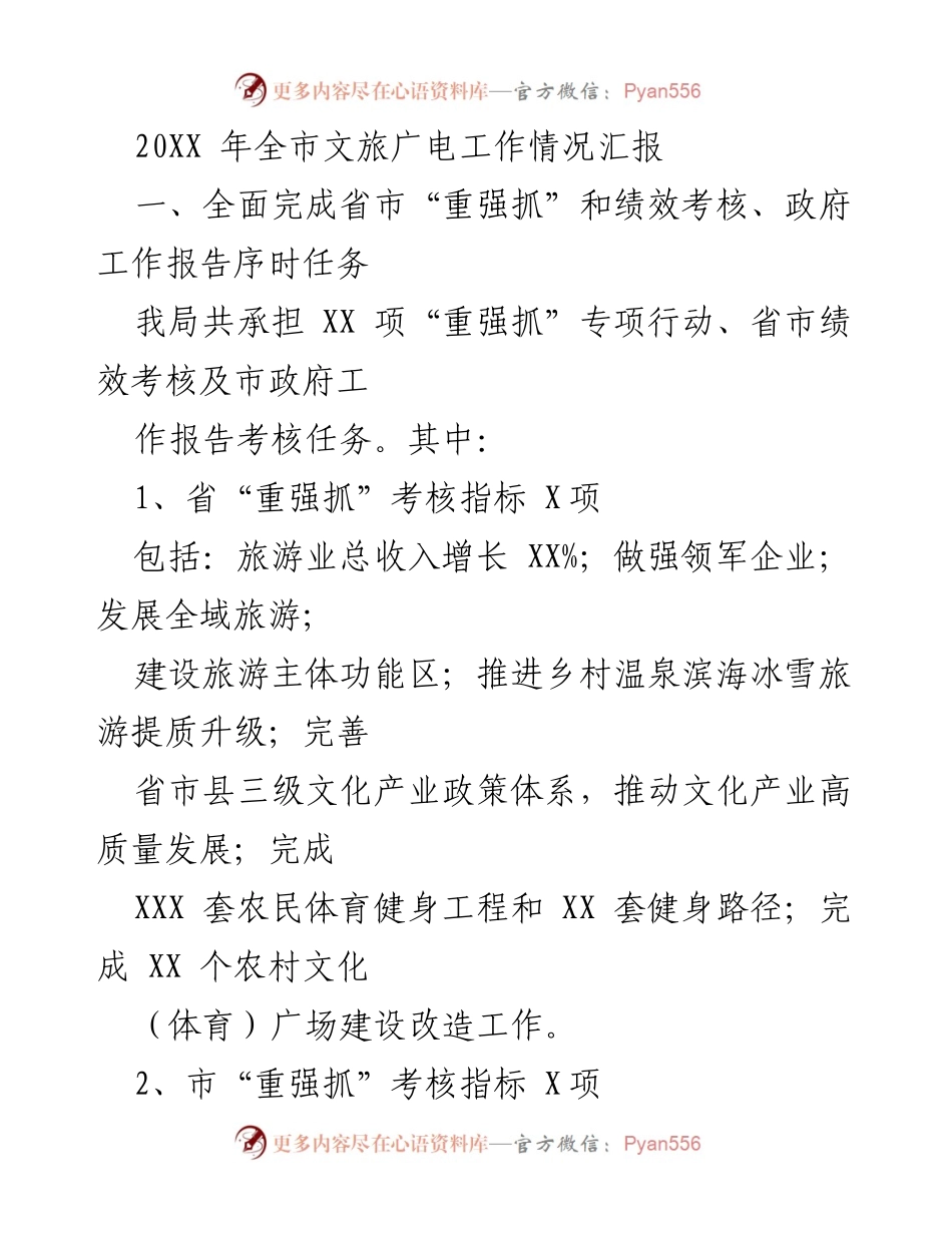 [工作总结] 年度工作汇报 - 20XX年全市文旅广电工作情况总结.docx_第1页