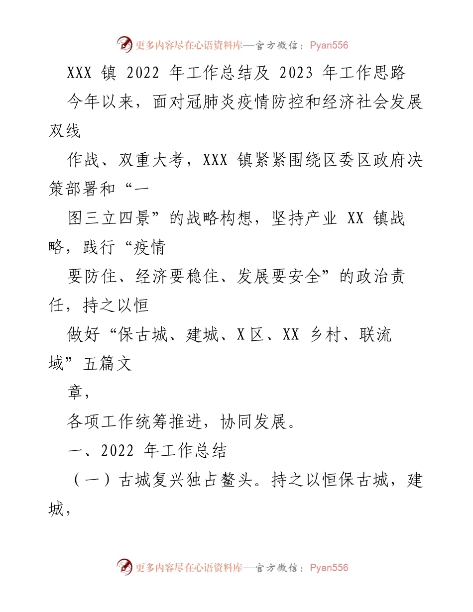 [工作总结] 年度总结 - XXX镇2022年工作总结与2023年发展思路.docx_第1页