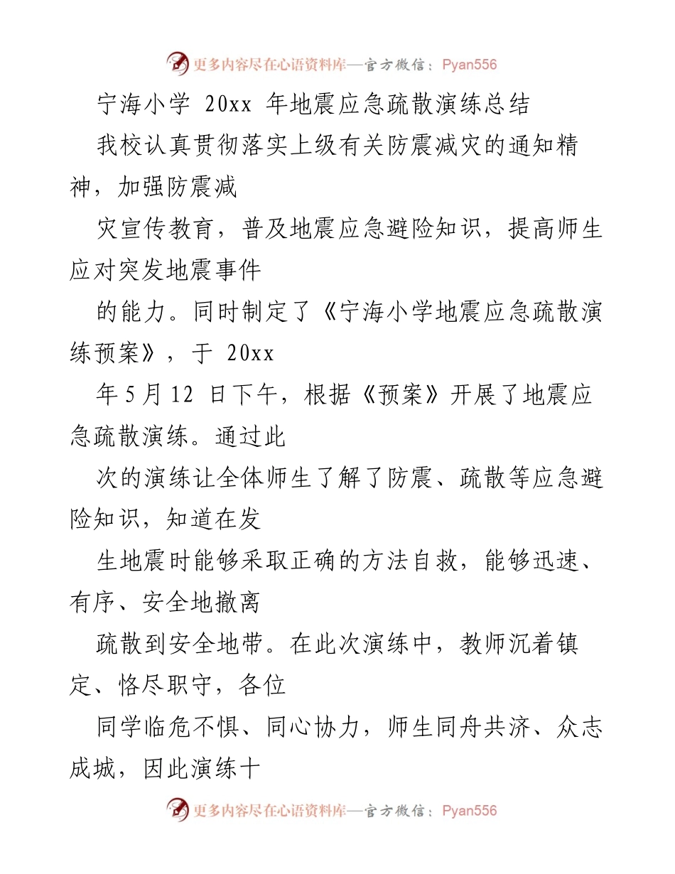 [工作总结] 宁海小学 - 20xx年地震应急疏散演练总结.docx_第1页