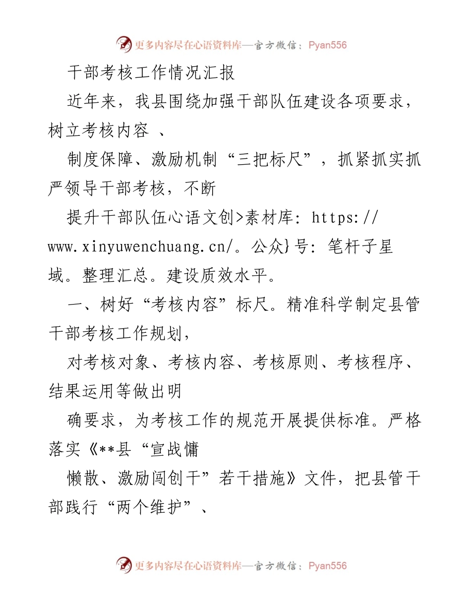 [工作总结] 干部考核 - 提升干部队伍建设的考核工作情况汇报.docx_第1页