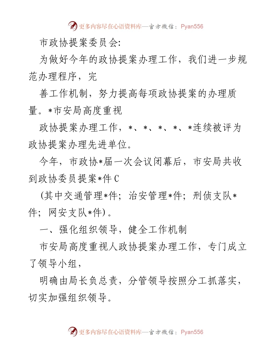 [工作总结] 市政协提案办理工作 - 提升政协提案办理质量的工作总结.docx_第1页