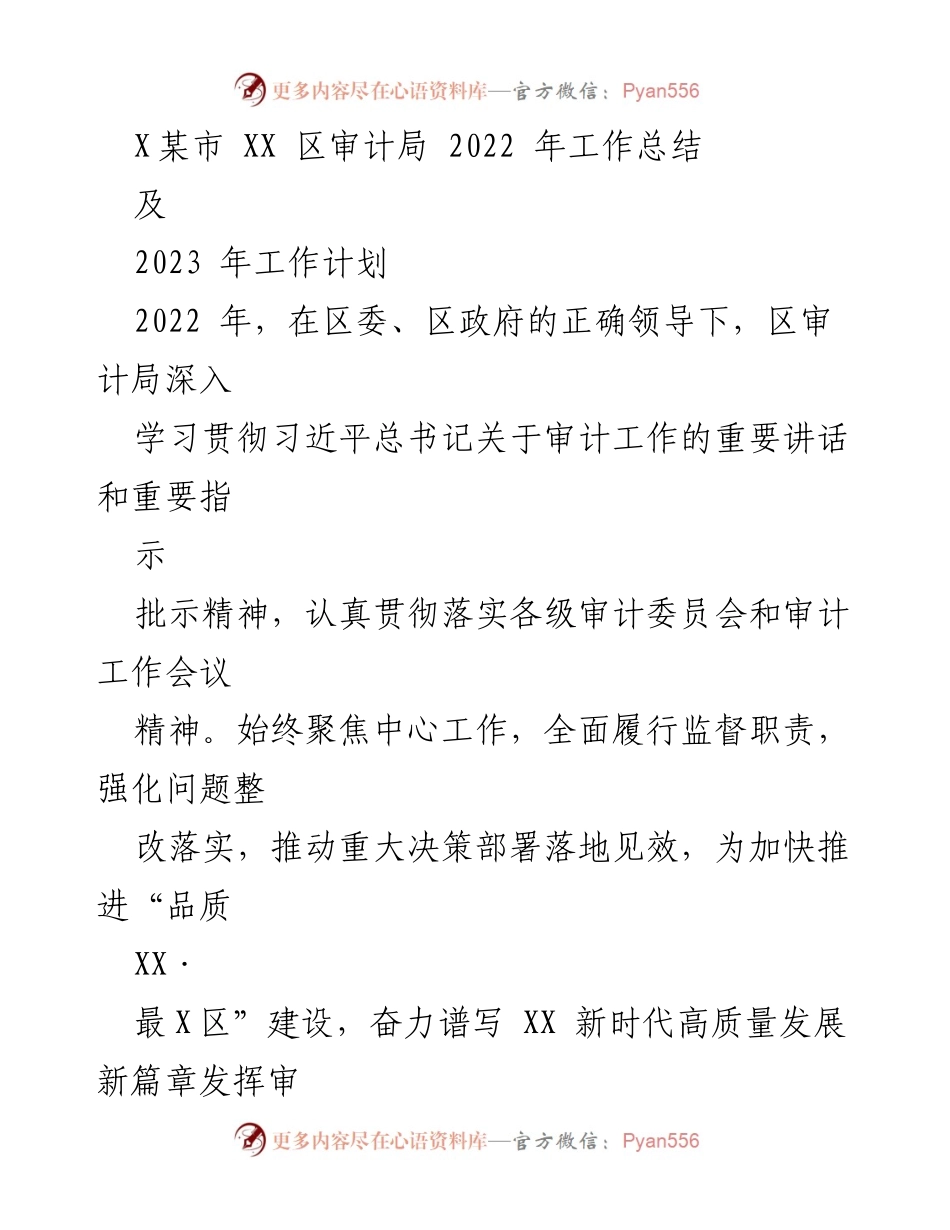 [工作总结] 审计局 - 2022年审计工作总结与2023年工作计划.docx_第1页