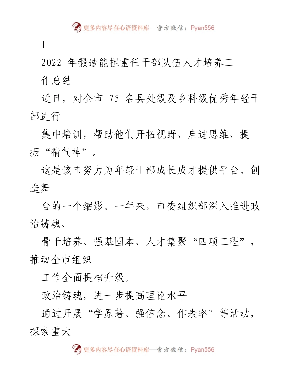 [工作总结] 干部培训 - 2022年干部队伍人才培养工作总结.docx_第1页