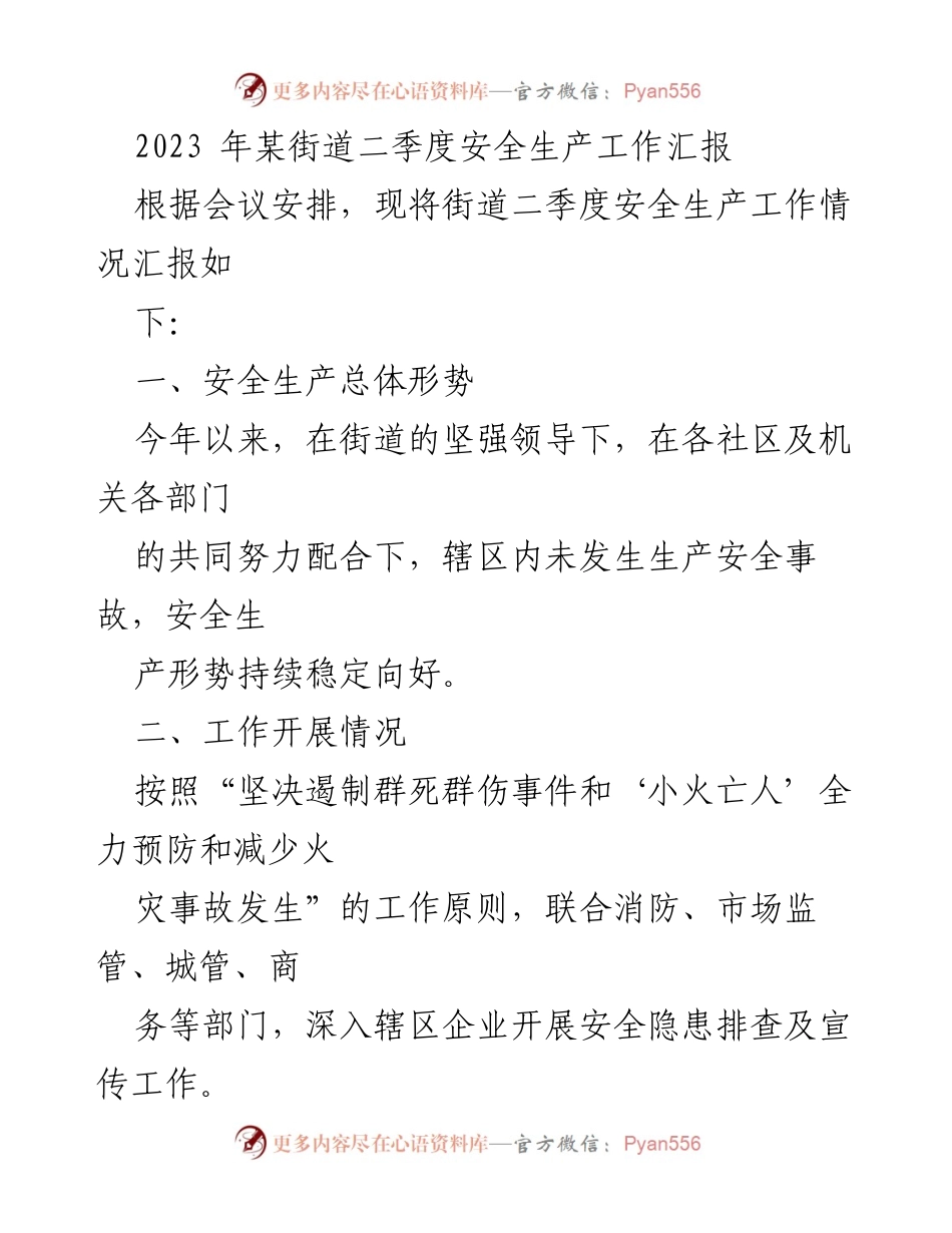 [工作总结] 安全生产工作会议 - 2023年某街道二季度安全生产工作汇报.docx_第1页