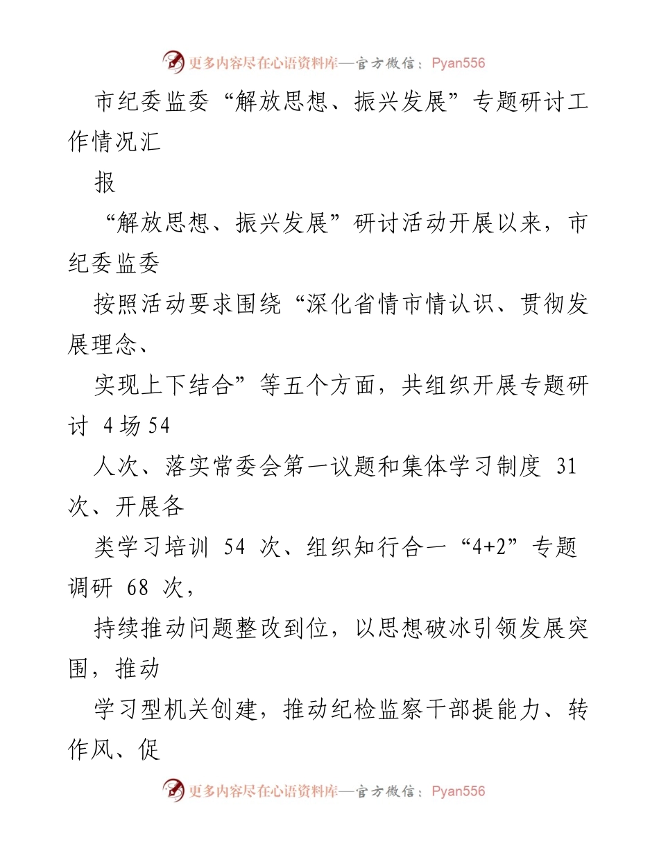 [工作总结] 市纪委监委 - “解放思想、振兴发展”专题研讨工作情况总结.docx_第1页