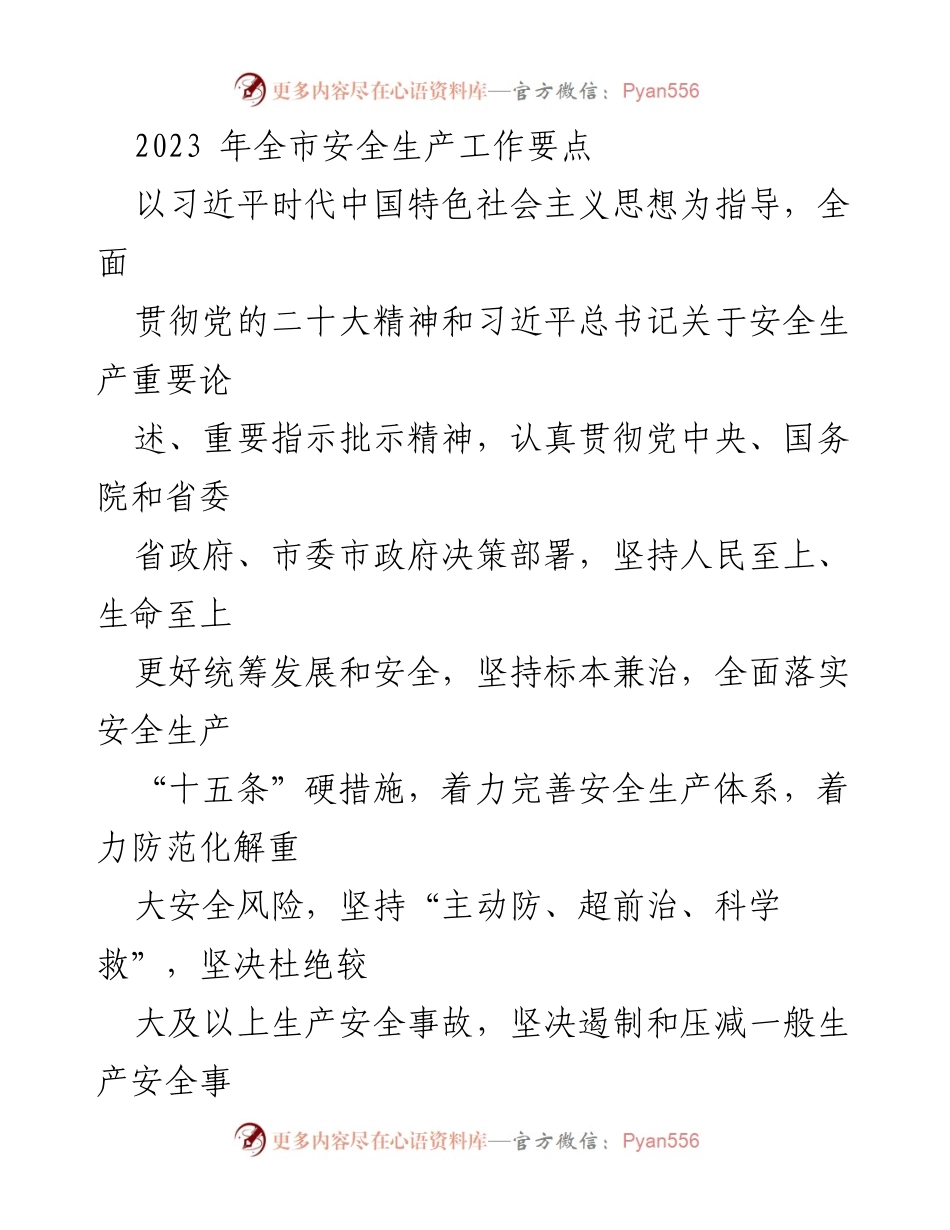 [工作总结] 安全生产工作会议 - 2023年全市安全生产工作要点与落实措施.docx_第1页