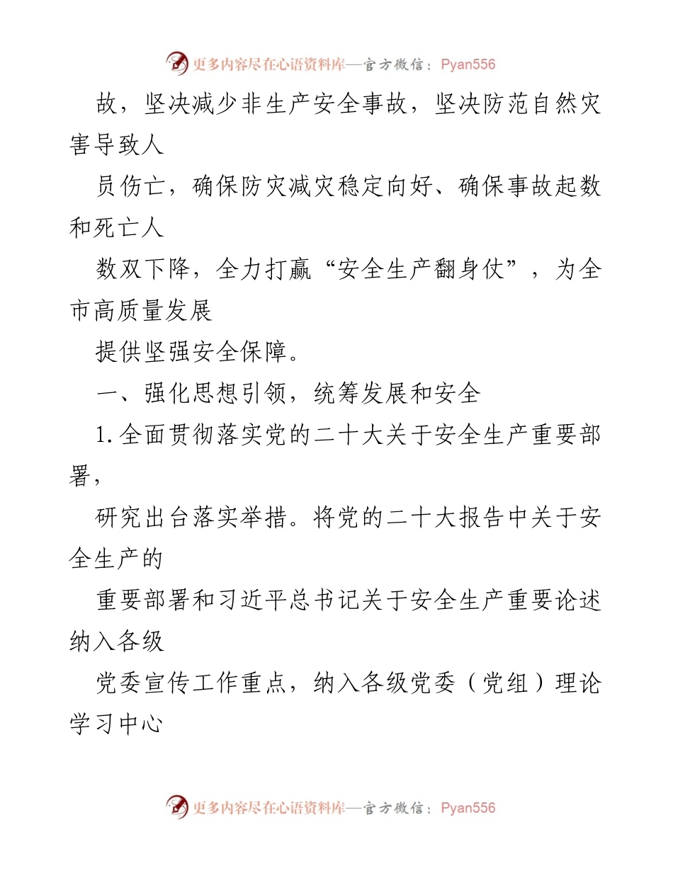 [工作总结] 安全生产工作会议 - 2023年全市安全生产工作要点与落实措施.docx_第2页
