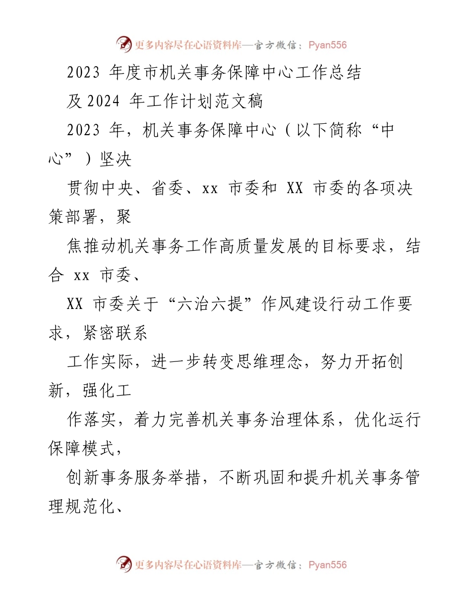 [工作总结] 年度总结 - 2023年度市机关事务保障中心工作总结及2024年工作计划_1.docx_第1页