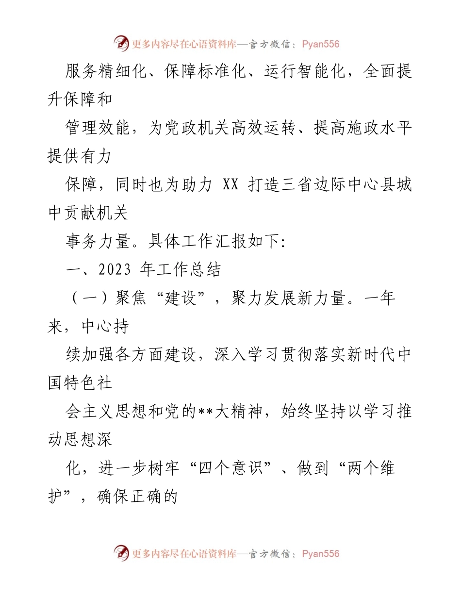 [工作总结] 年度总结 - 2023年度市机关事务保障中心工作总结及2024年工作计划_1.docx_第2页