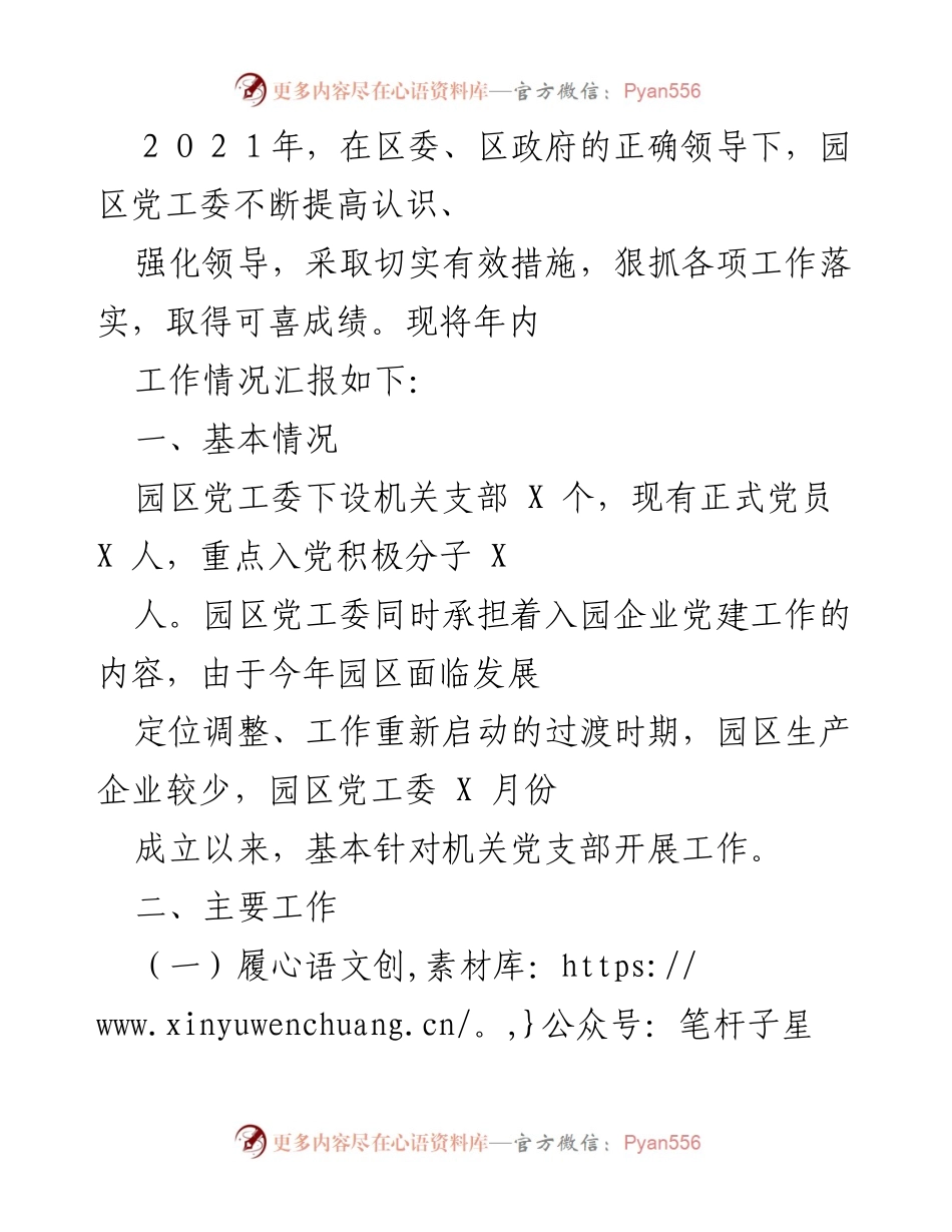 [工作总结] 年度工作汇报 - 2021年度园区党工委工作总结报告.docx_第1页