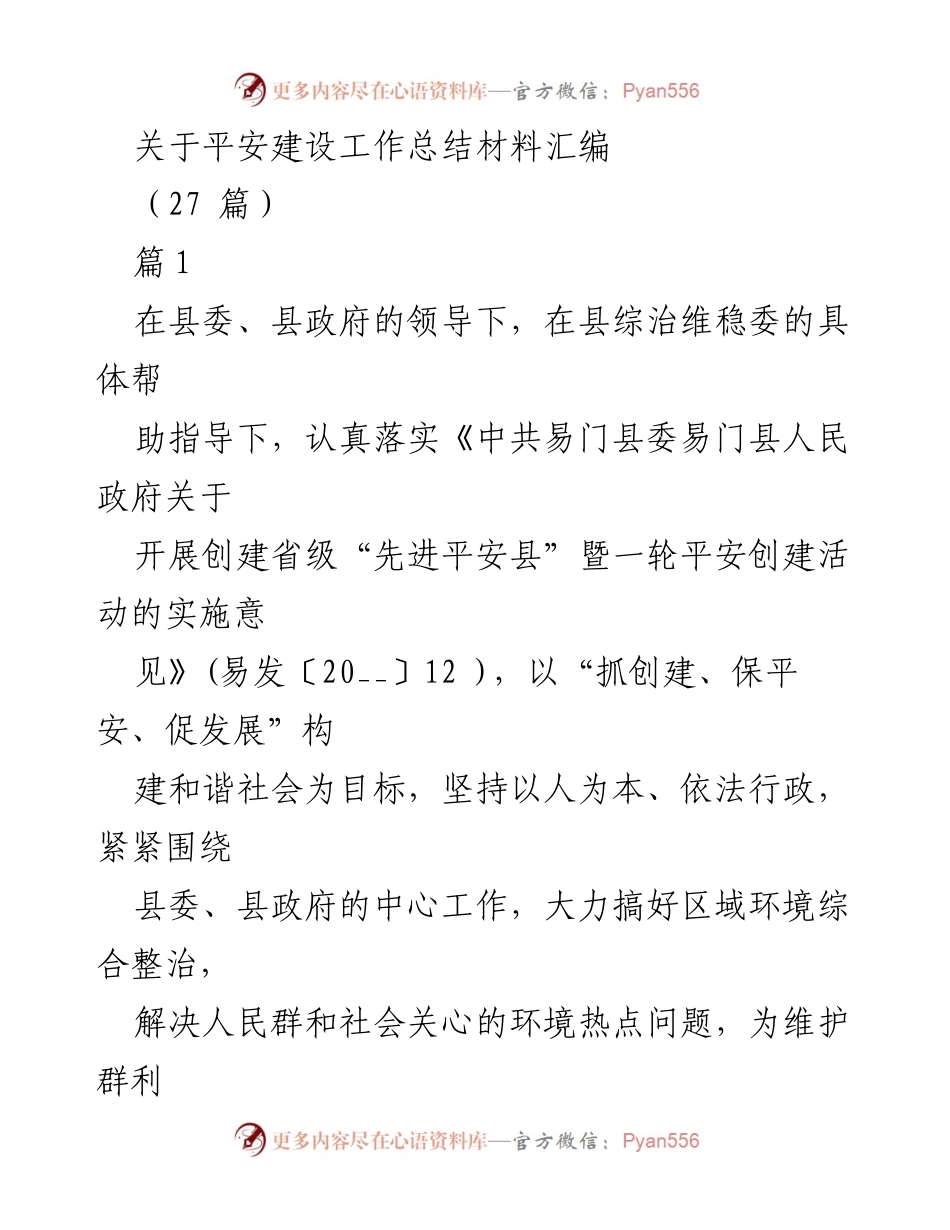 [工作总结] 平安建设 - 平安建设工作总结及实施措施分析.docx_第1页