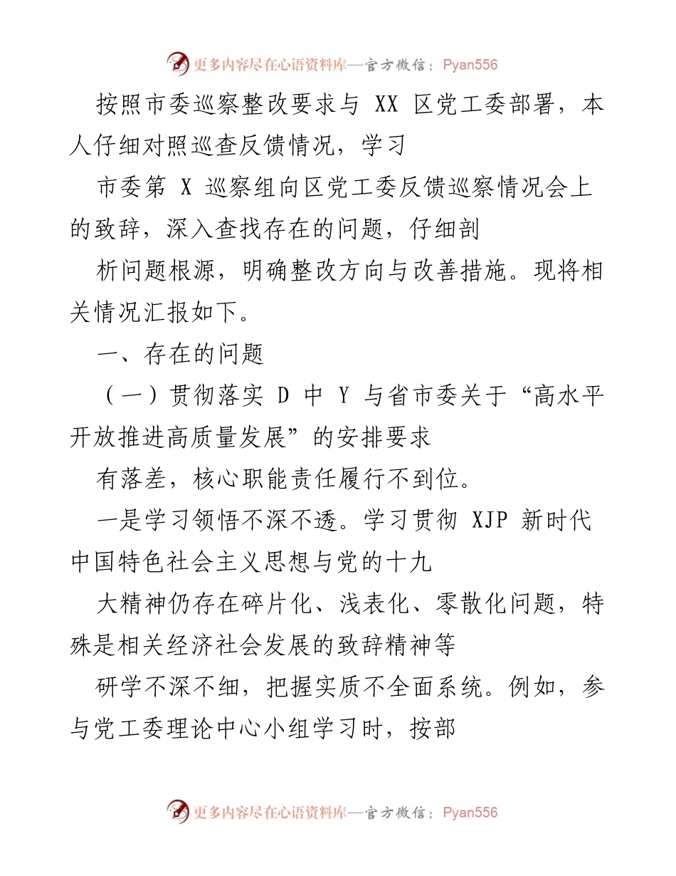 [工作总结] 巡察整改 - 巡察整改问题汇报与改进措施分析.docx_第1页