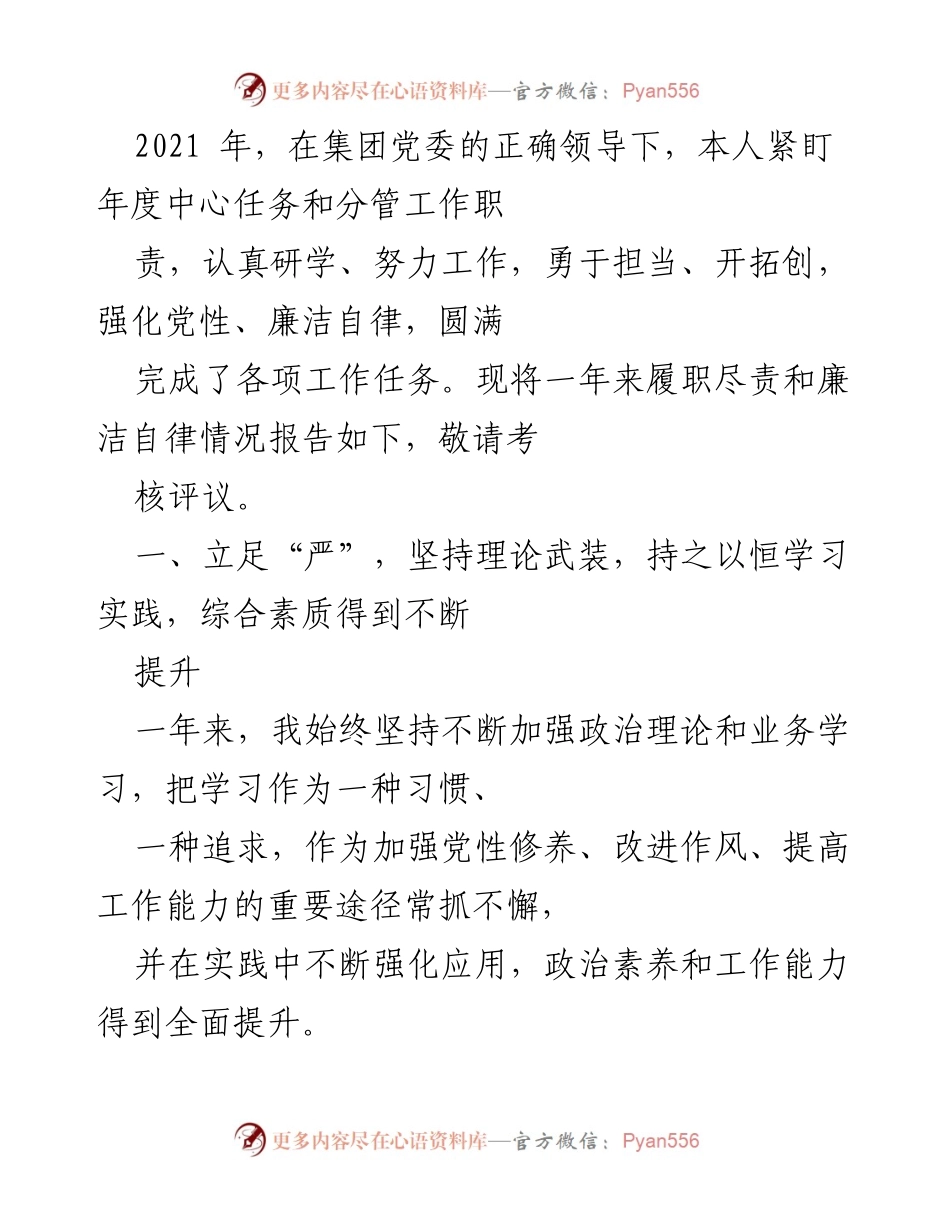 [工作总结] 年度工作总结 - 2021年度履职尽责与廉洁自律情况报告.docx_第1页