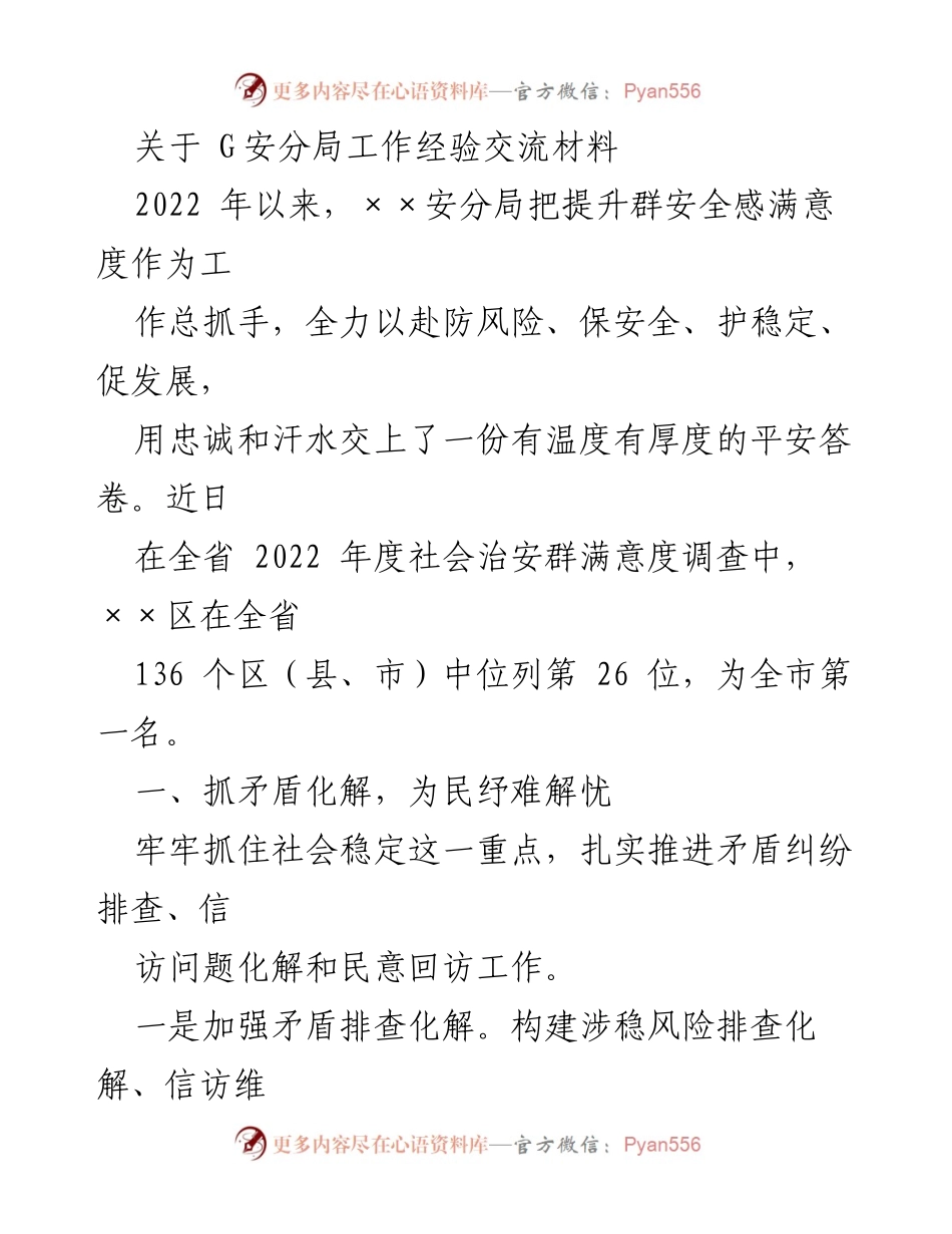 [工作总结] 安全工作经验交流 - 提升安全感满意度的有效措施与成效.docx_第1页