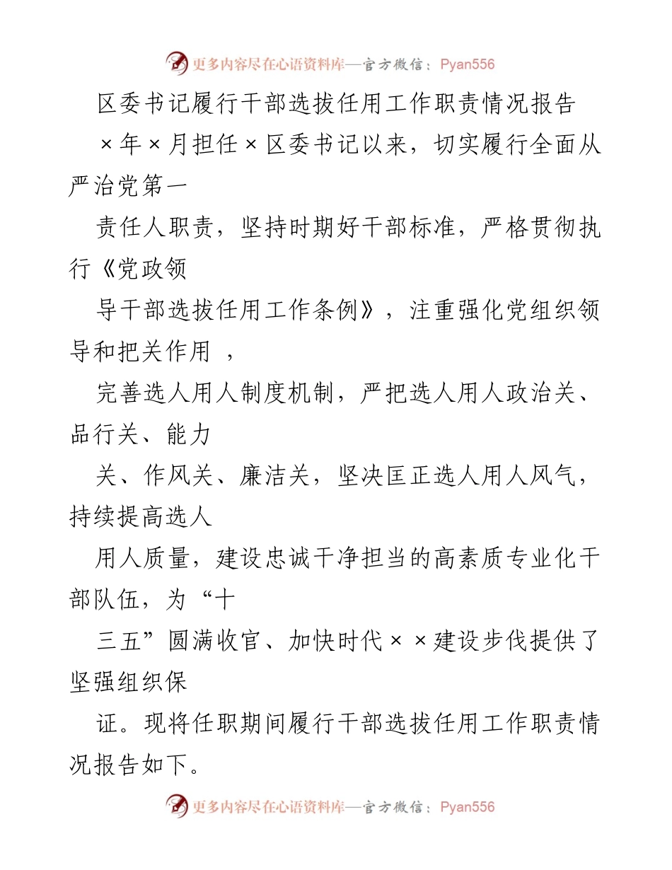[工作总结] 干部选拔任用 - 区委书记干部选拔任用工作职责履行情况报告.docx_第1页