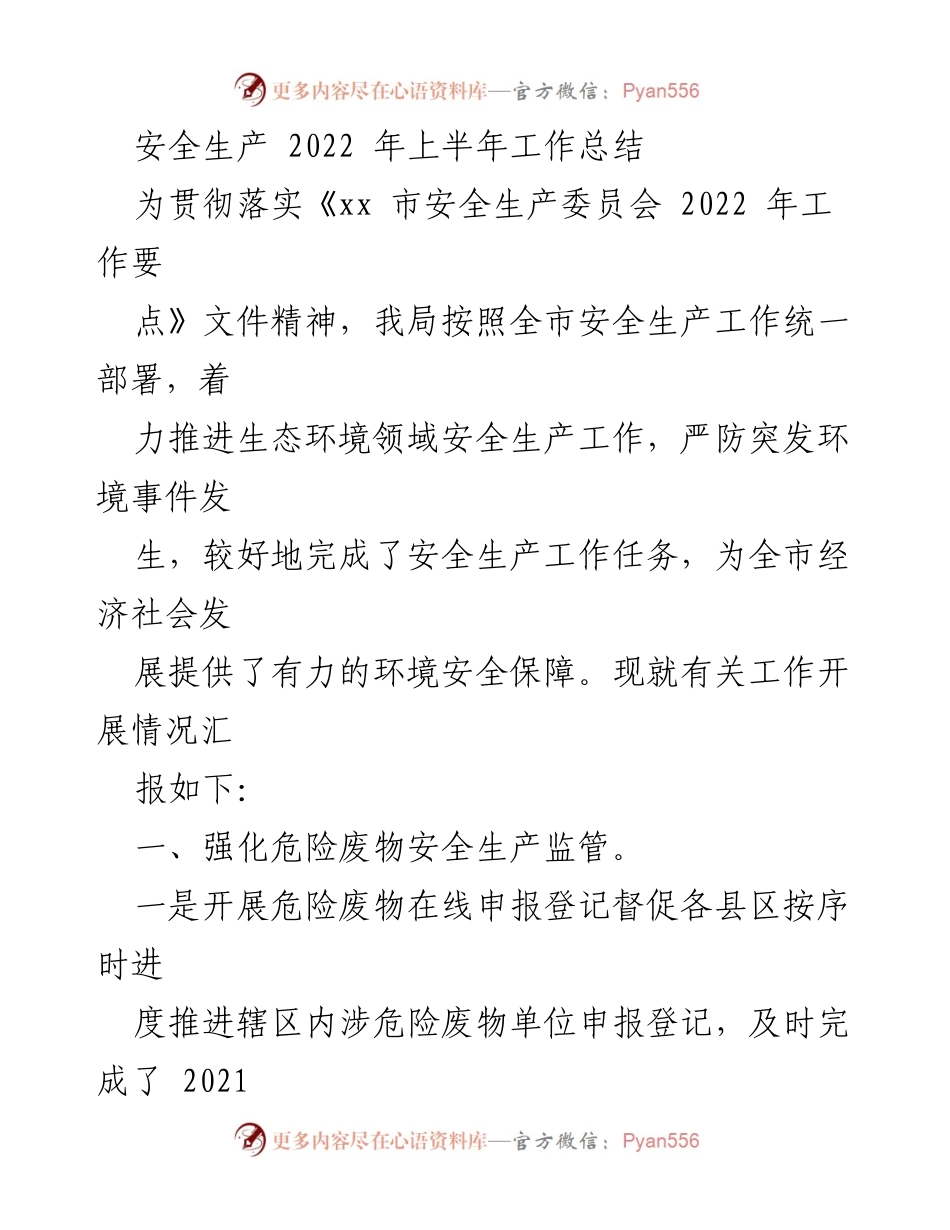 [工作总结] 安全生产 - 2022年上半年安全生产工作总结报告_2.docx_第1页