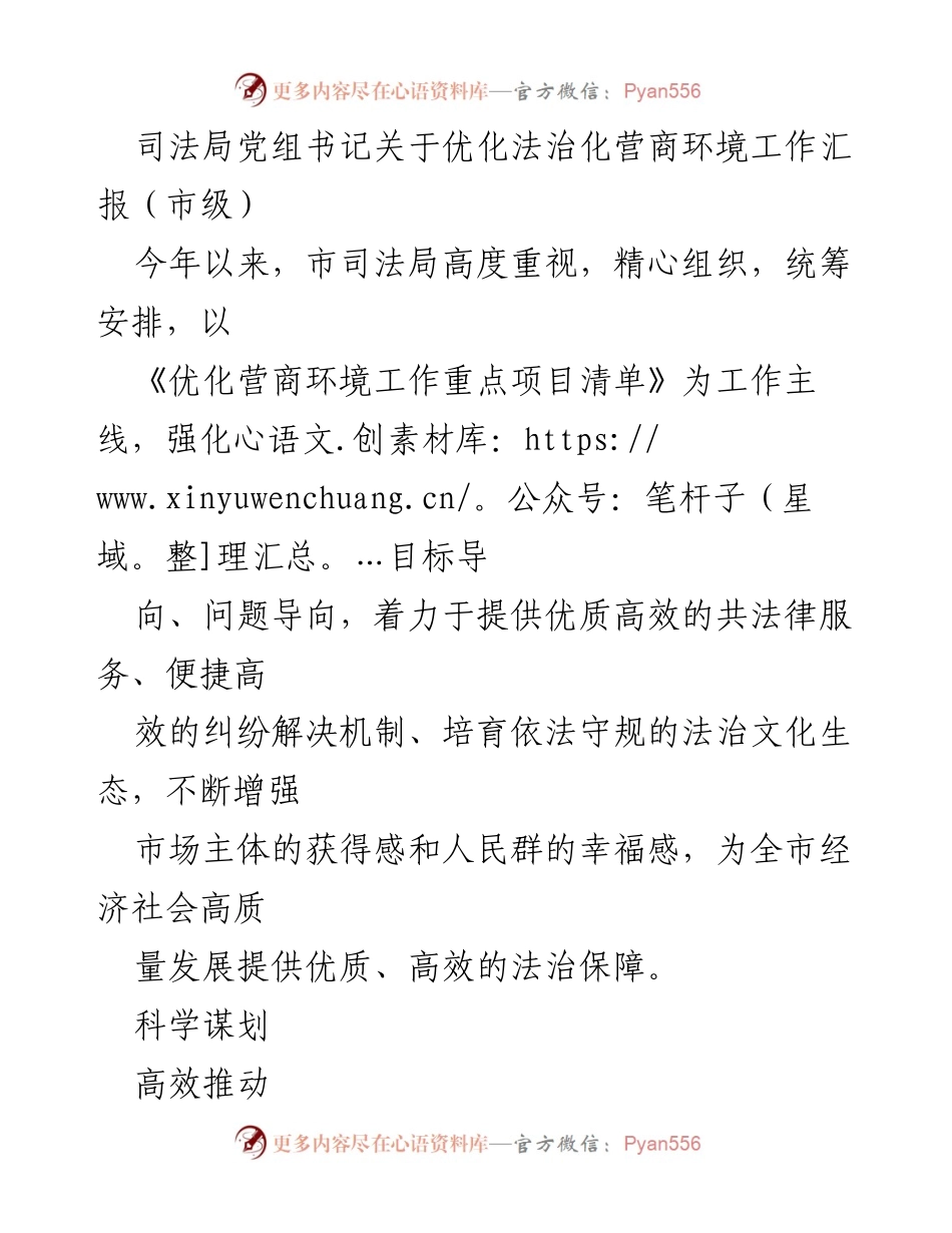 [工作总结] 市司法局 - 优化法治化营商环境工作汇报.docx_第1页