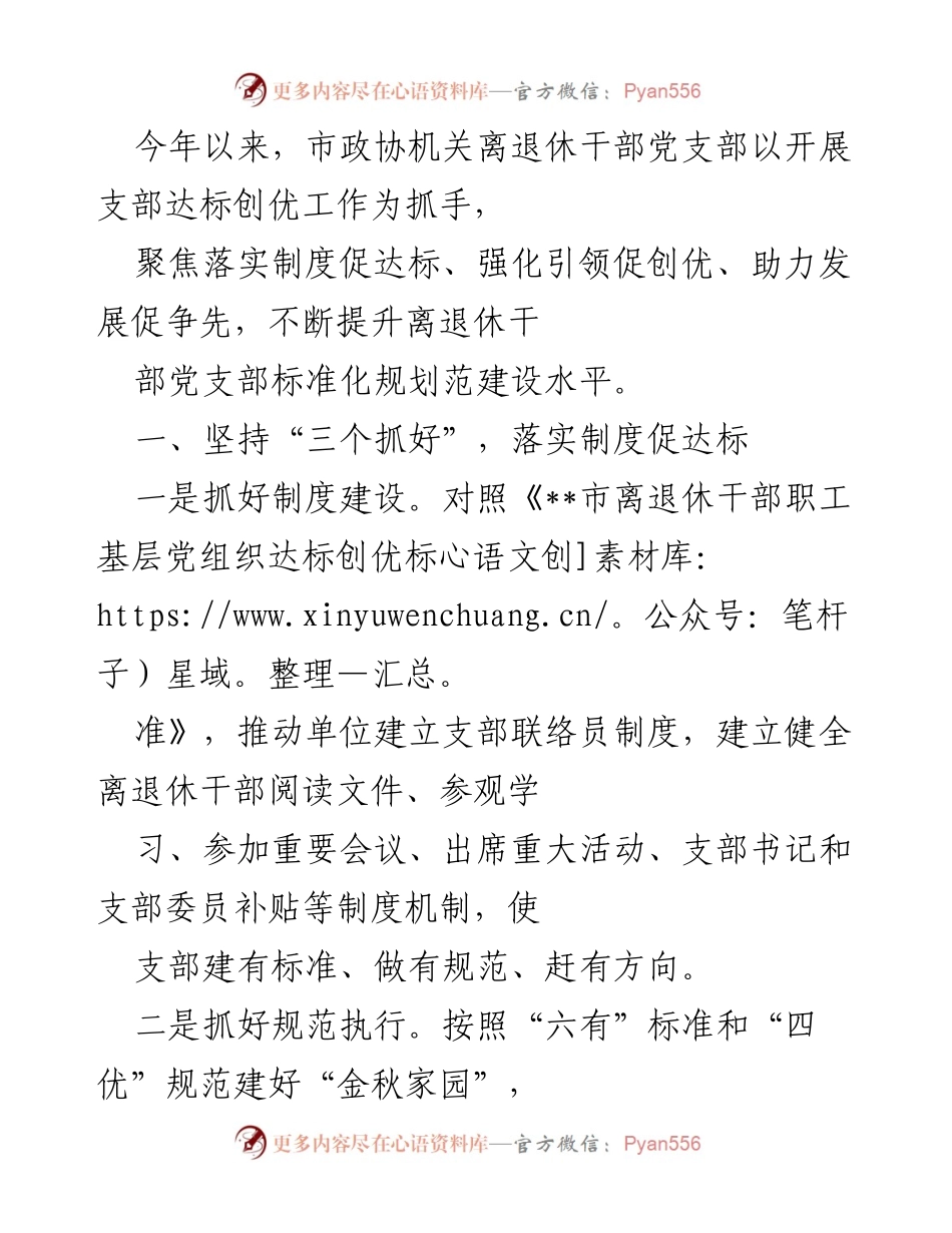 [工作总结] 市政协机关 - 提升离退休干部党支部标准化建设的探索与实践.docx_第1页