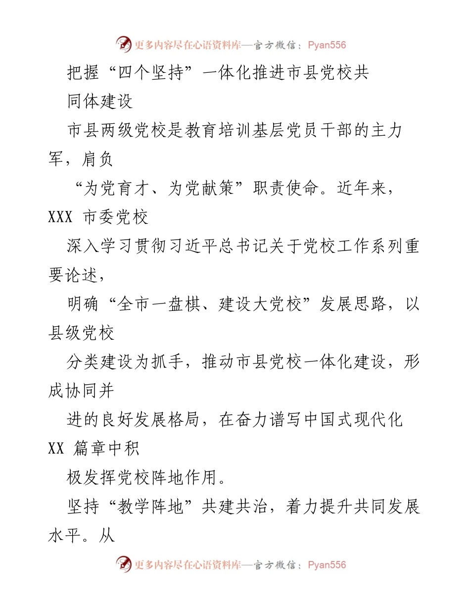 [工作总结] 市县党校一体化建设 - 把握“四个坚持”推进市县党校一体化建设.docx_第1页
