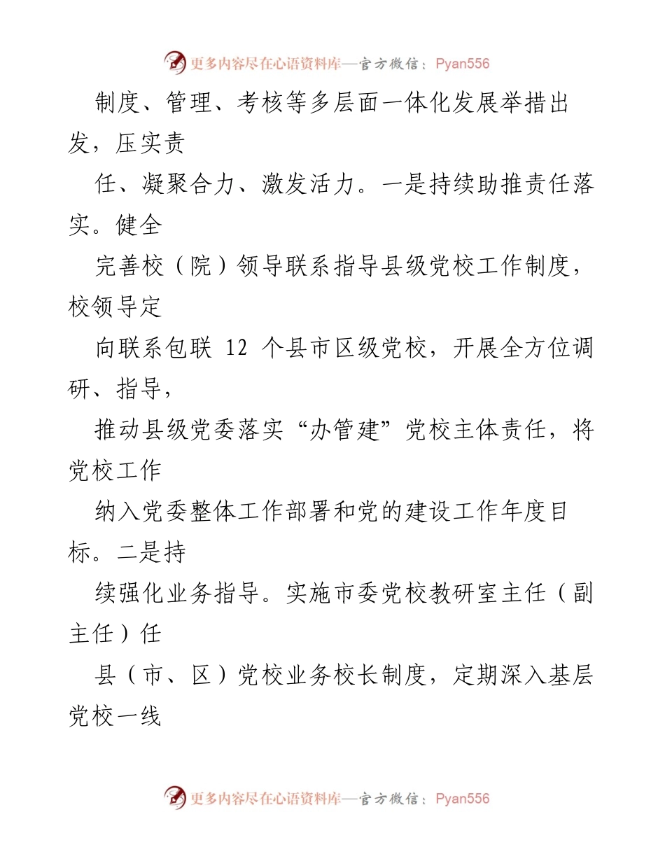 [工作总结] 市县党校一体化建设 - 把握“四个坚持”推进市县党校一体化建设.docx_第2页