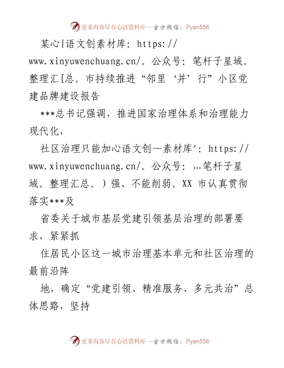 [工作总结] 小区党建工作 - 推进“邻里‘并’行”小区党建品牌建设的实践与成效.docx_第1页