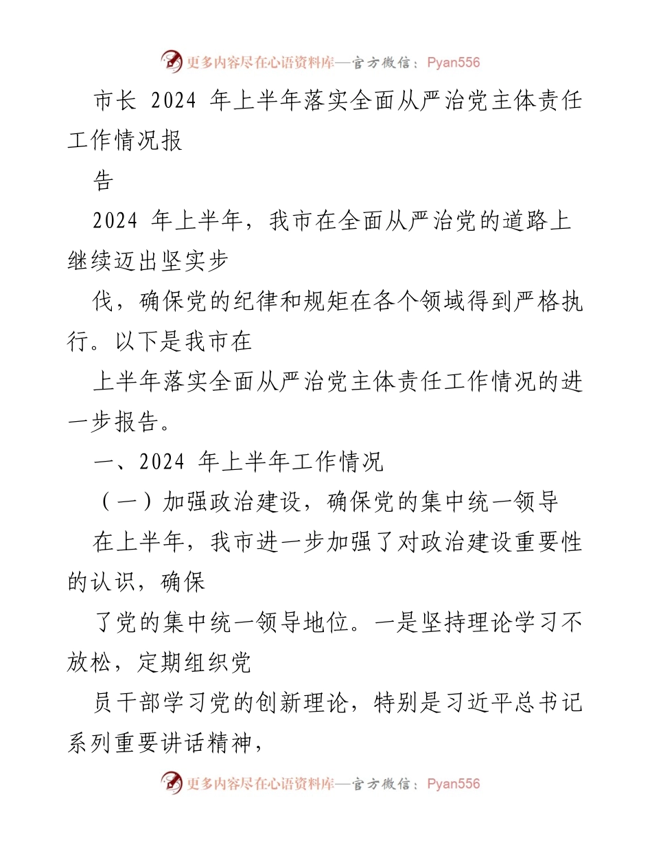 [工作总结] 市长会议 - 2024年上半年全面从严治党主体责任落实工作总结报告.docx_第1页
