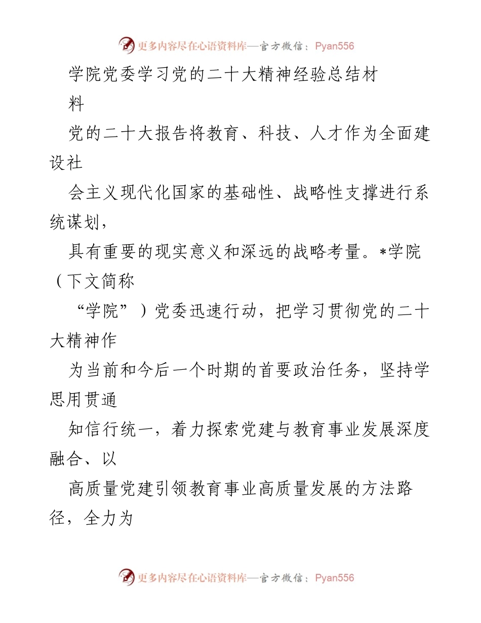 [工作总结] 学院党委 - 学习贯彻党的二十大精神的经验总结与实践探索.docx_第1页