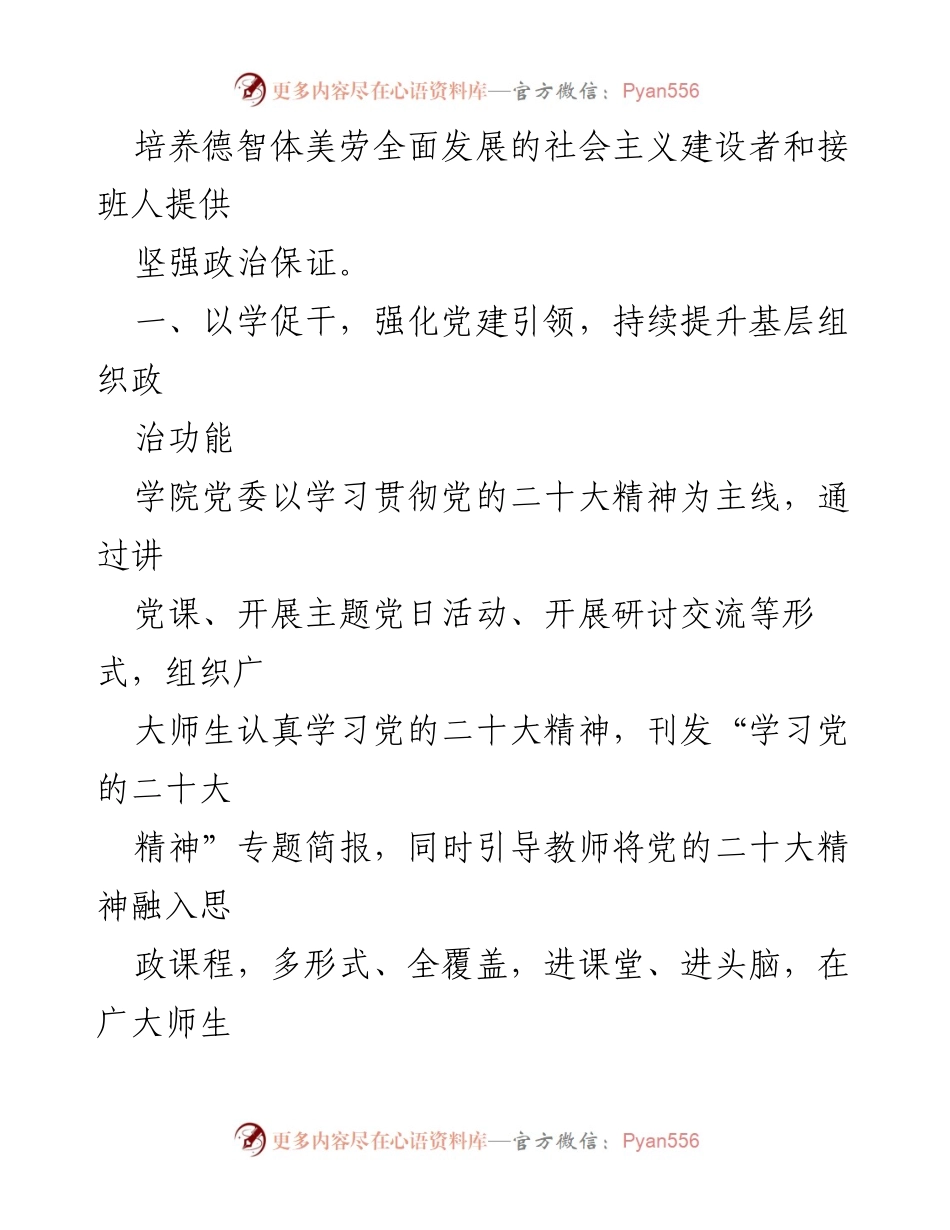[工作总结] 学院党委 - 学习贯彻党的二十大精神的经验总结与实践探索.docx_第2页