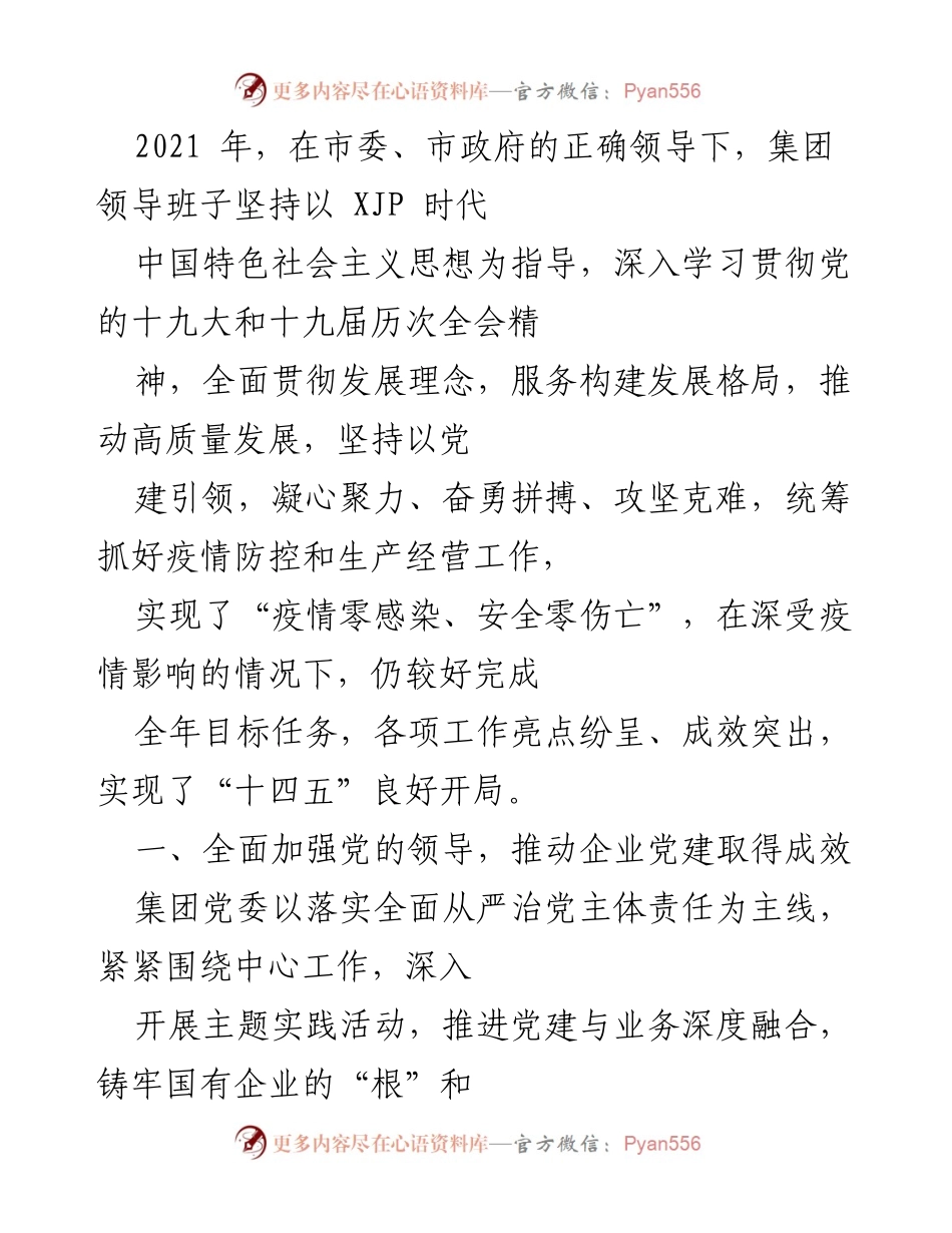 [工作总结] 年度工作总结 - 2021年集团党建与高质量发展工作总结.docx_第1页