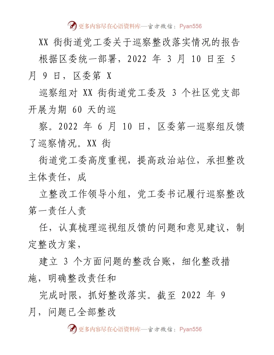 [工作总结] 巡察整改 - XX街街道党工委巡察整改落实情况报告.docx_第1页