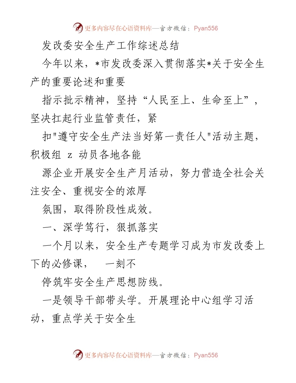 [工作总结] 安全生产工作 - 发改委安全生产工作综述与阶段性成效总结.docx_第1页