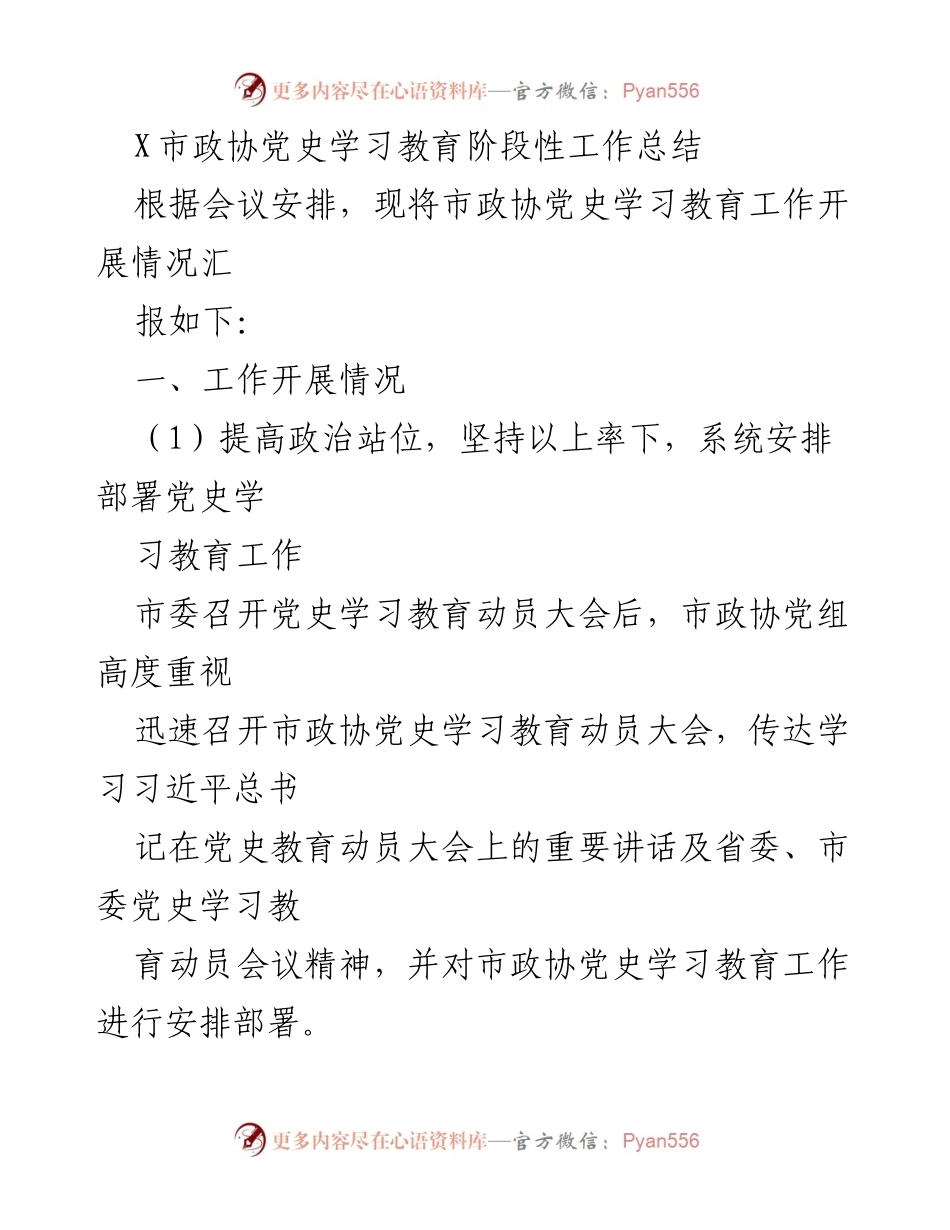 [工作总结] 市政协党史学习教育 - X市政协党史学习教育阶段性工作总结_1.docx_第1页