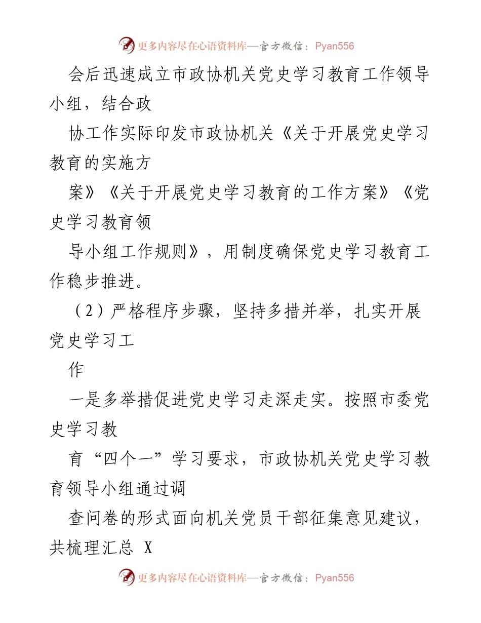 [工作总结] 市政协党史学习教育 - X市政协党史学习教育阶段性工作总结_1.docx_第2页