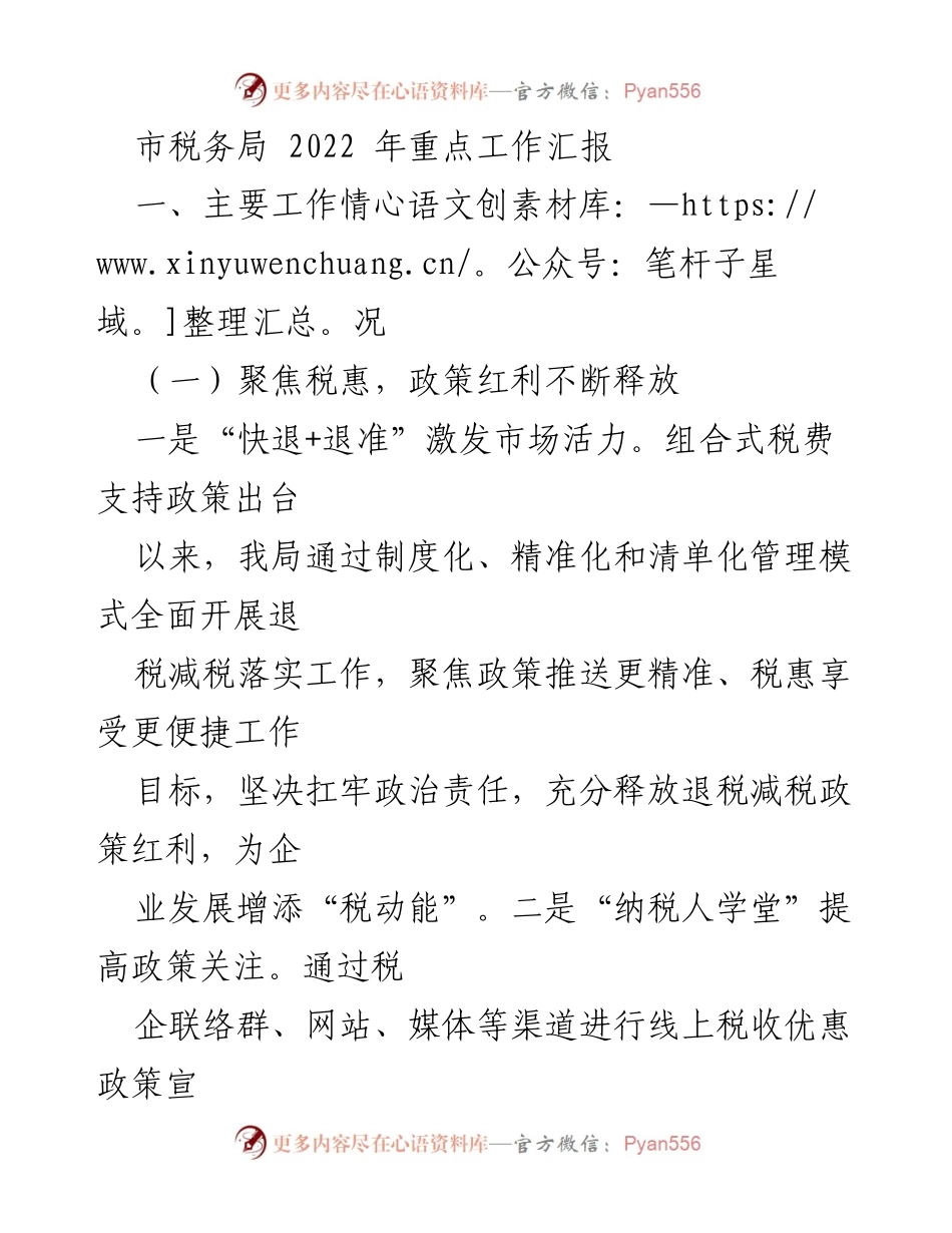 [工作总结] 市税务局 - 2022年税务工作重点汇报.docx_第1页