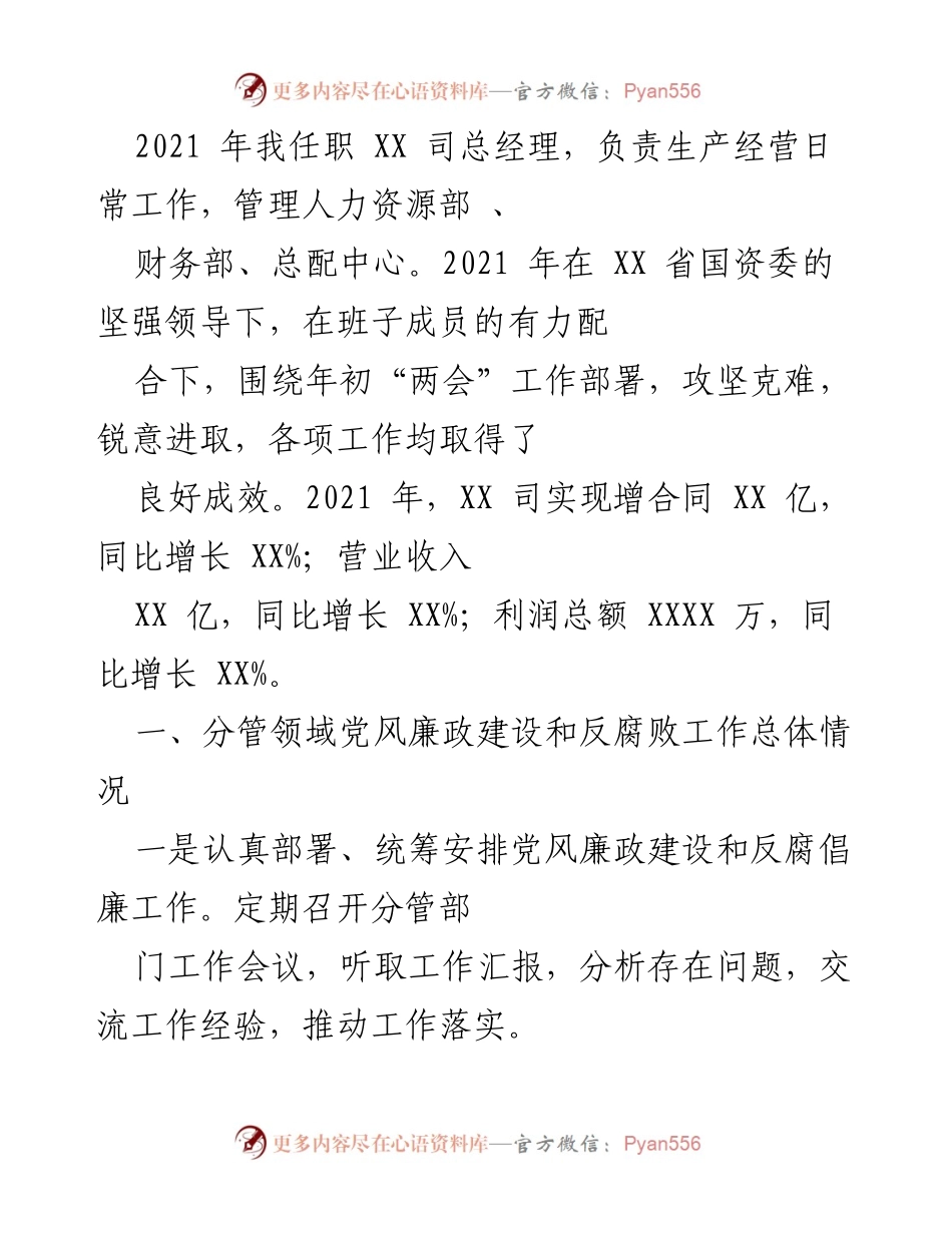 [工作总结] 年度工作汇报 - 2021年度党风廉政建设与反腐败工作总结.docx_第1页