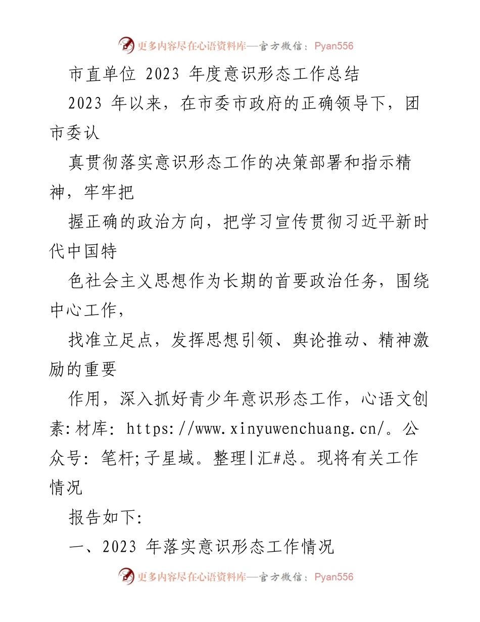 [工作总结] 市直单位 - 2023年度意识形态工作总结报告.docx_第1页