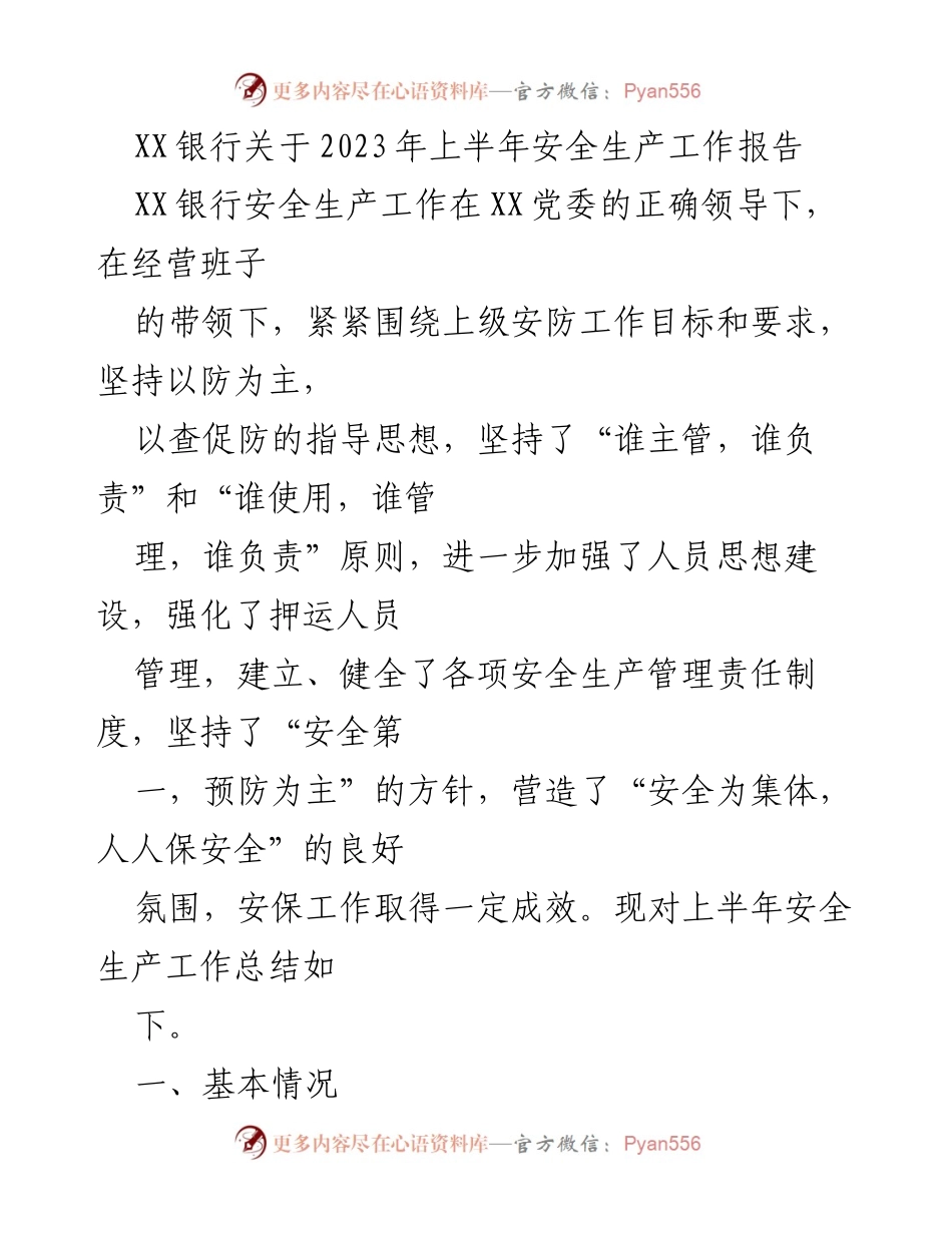 [工作总结] 安全生产 - XX银行2023年上半年安全生产工作总结报告.docx_第1页