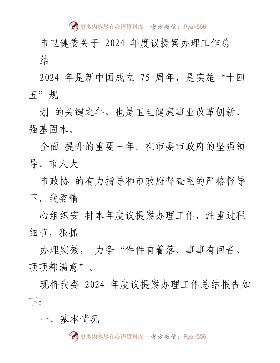 [工作总结] 市卫健委 - 2024年度议提案办理工作总结报告_1.docx_第1页