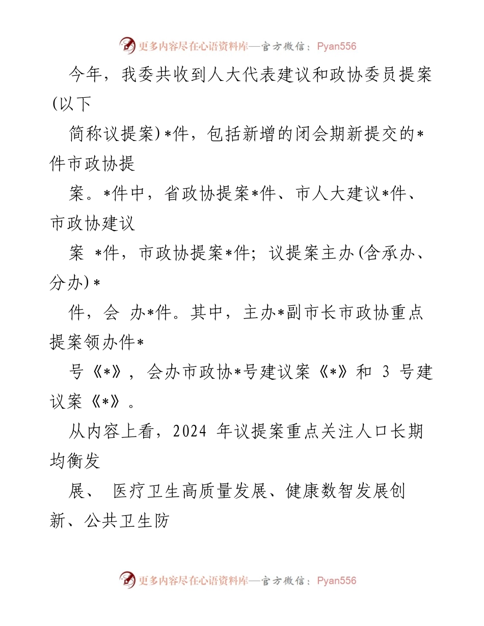 [工作总结] 市卫健委 - 2024年度议提案办理工作总结报告_1.docx_第2页