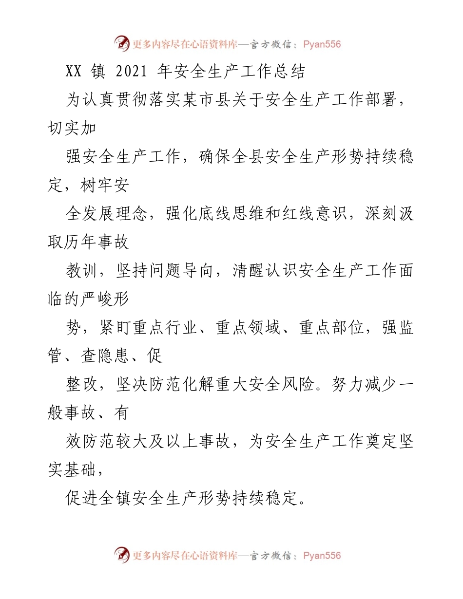 [工作总结] 安全生产 - XX 镇 2021 年安全生产工作总结与反思.docx_第1页