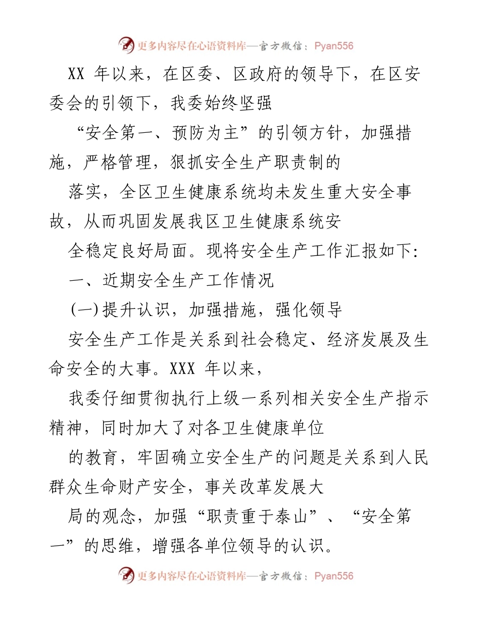 [工作总结] 安全生产工作汇报 - 加强安全生产管理，确保卫生健康系统平稳运行.docx_第1页