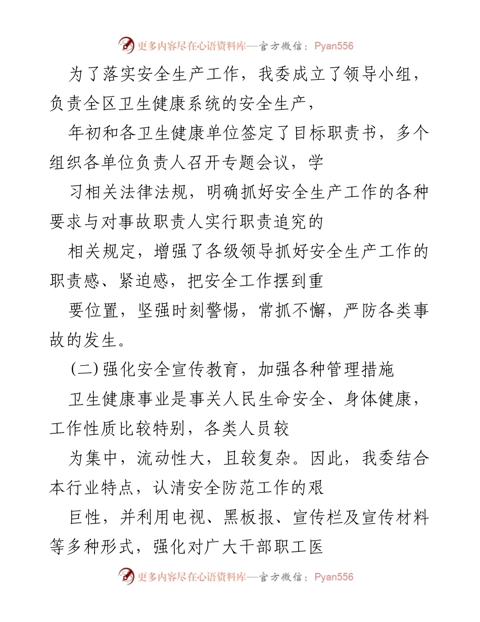[工作总结] 安全生产工作汇报 - 加强安全生产管理，确保卫生健康系统平稳运行.docx_第2页