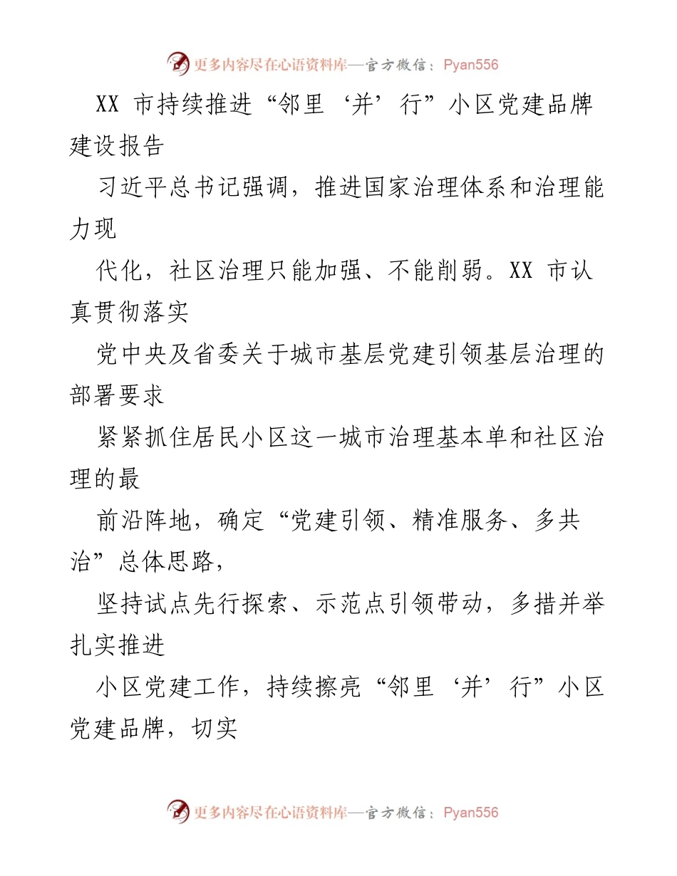 [工作总结] 小区党建推进 - XX市“邻里‘并’行”小区党建品牌建设进展报告.docx_第1页