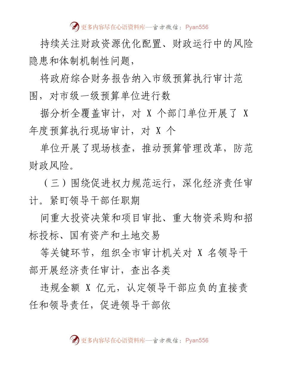[工作总结] 审计工作会议 - 加强审计工作，防范财政风险，促进民生保障.docx_第1页