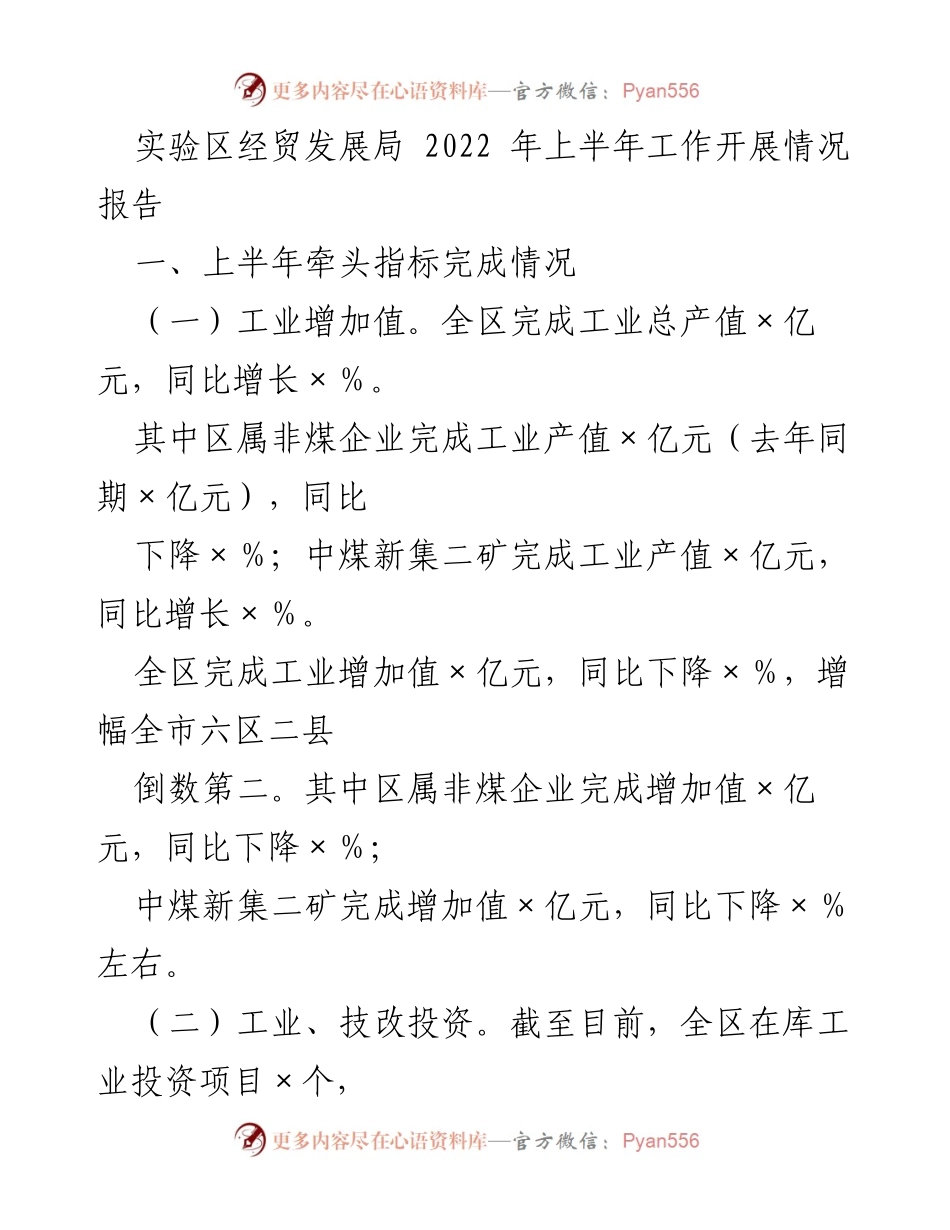 [工作总结] 实验区经贸发展局 - 2022年上半年工作开展情况报告.docx_第1页